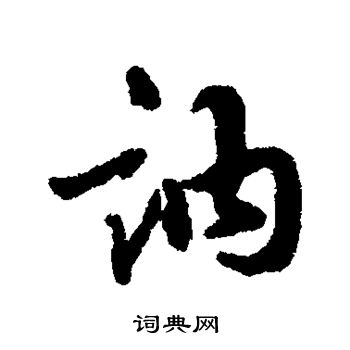 吴纳写的讷 吴纳写的讷