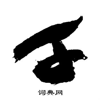 祝枝山写的千 祝枝山写的千