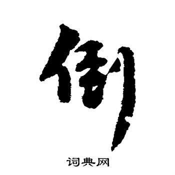 韩元吉写的倒 韩元吉写的倒