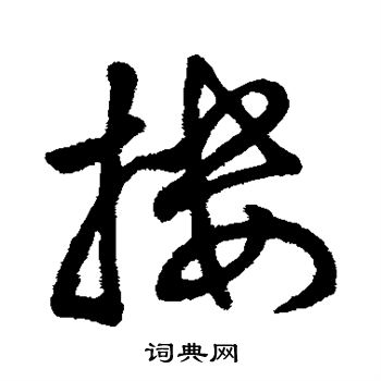 字汇写的搂