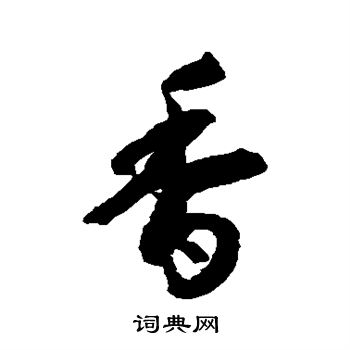 空海写的香字