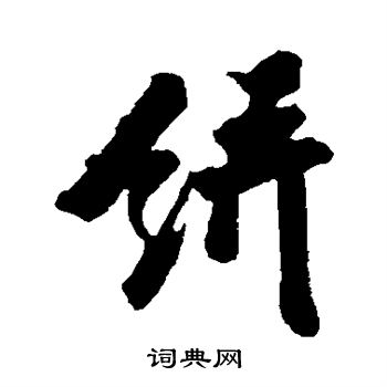 王巩写的饼 
