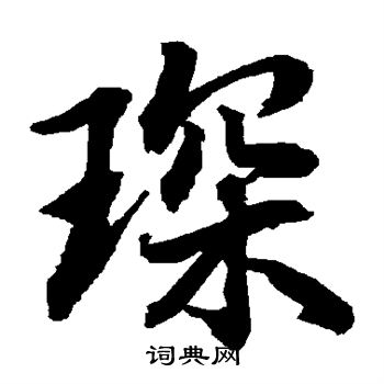 陆柬之写的琛