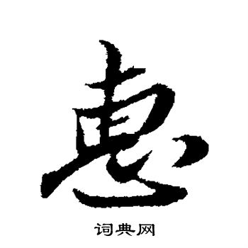 姚绶写的惠 姚绶写的惠