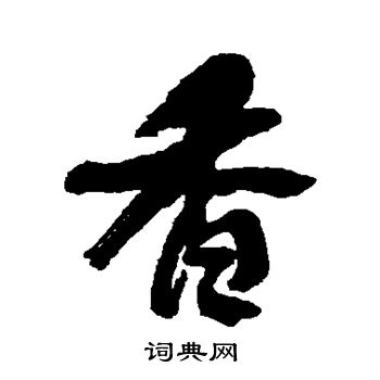 何绍基写的香字