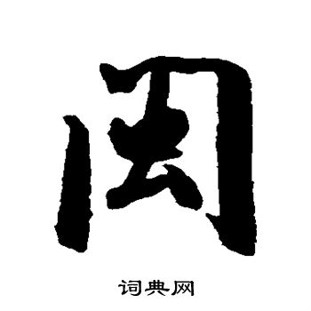 米芾写的闽 米芾写的闽