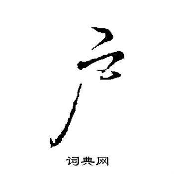 李邕写的户
