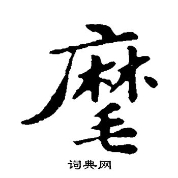 苏轼写的麾