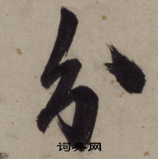 王守仁铜陵观铁船歌卷中分的写法