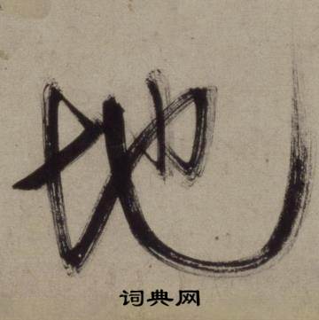 铜陵观铁船歌卷