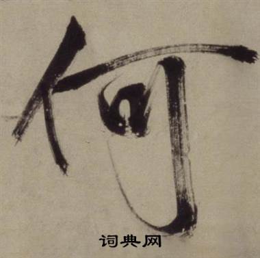 铜陵观铁船歌卷