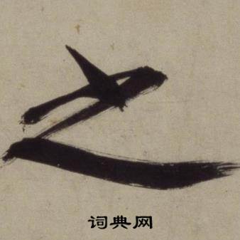 王守仁写的之 王守仁写的之