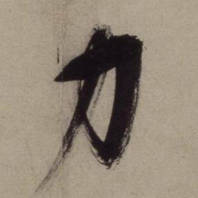 铜陵观铁船歌卷