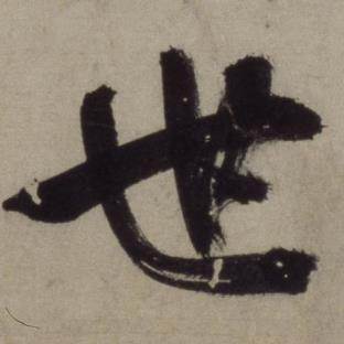 铜陵观铁船歌卷