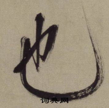 铜陵观铁船歌卷