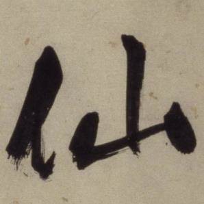 铜陵观铁船歌卷