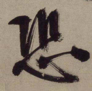 铜陵观铁船歌卷