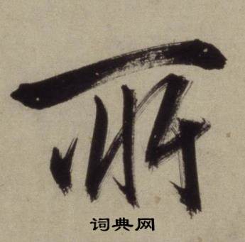 铜陵观铁船歌卷