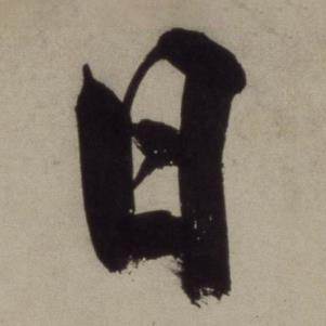 铜陵观铁船歌卷