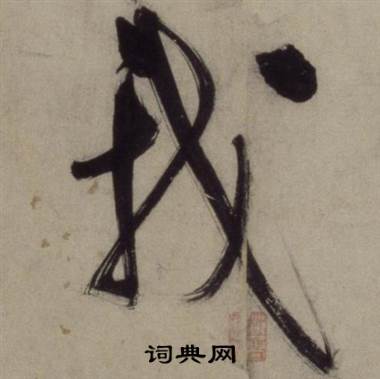 王守仁写的我 王守仁铜陵观铁船歌卷中我的写法