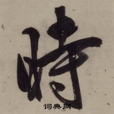 王守仁写的時 王守仁写的時