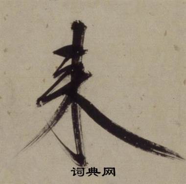 铜陵观铁船歌卷