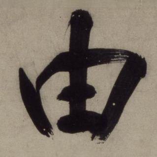 铜陵观铁船歌卷