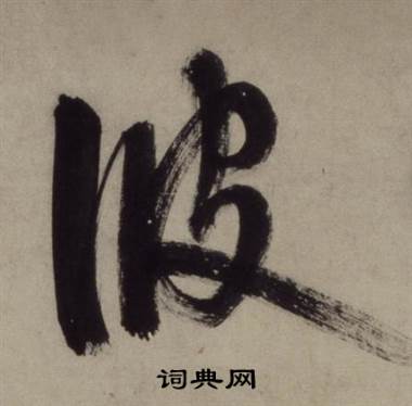 王守仁铜陵观铁船歌卷中波的写法