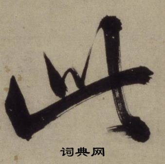 王守仁铜陵观铁船歌卷中此的写法