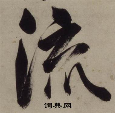 铜陵观铁船歌卷