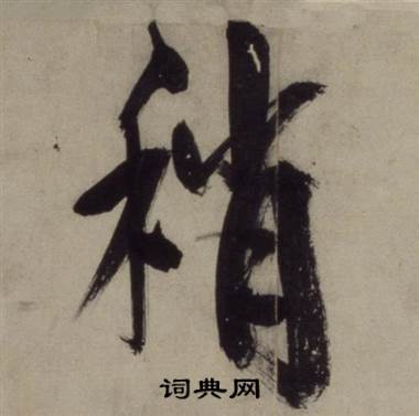 稍怎么写好看,稍书法图片