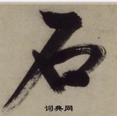 铜陵观铁船歌卷