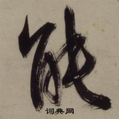 铜陵观铁船歌卷