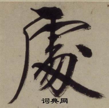 处繁体字或异体字书法处的书法字典拼音:chǔ   chù