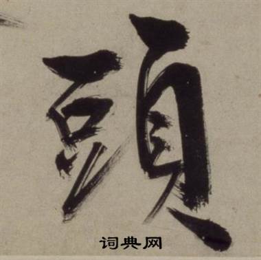 王守仁铜陵观铁船歌卷中頭的写法