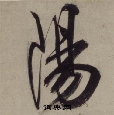 陽行書書法字典