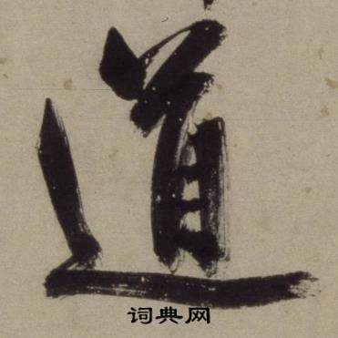 王守仁铜陵观铁船歌卷中道的写法