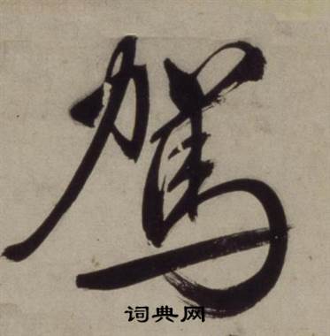 王守仁铜陵观铁船歌卷中鴐的写法