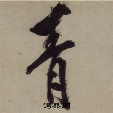 铜陵观铁船歌卷