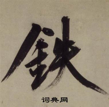 铜陵观铁船歌卷