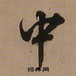 查昇临怀仁集王羲之圣教序中中的写法