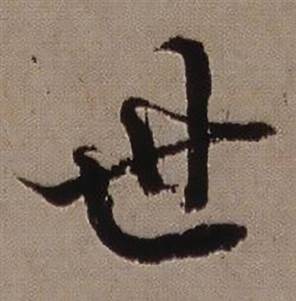 临怀仁集王羲之圣教序