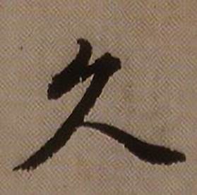 久怎么写好看,久书法图片