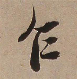 乍怎么写好看,乍书法图片