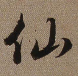 仙怎么写好看,仙书法图片