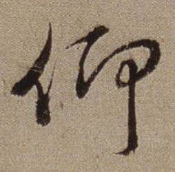 临怀仁集王羲之圣教序