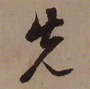 临怀仁集王羲之圣教序