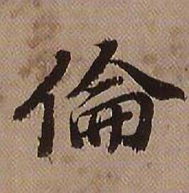 倫怎么写好看,倫书法图片