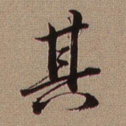 查昇临怀仁集王羲之圣教序中其的写法