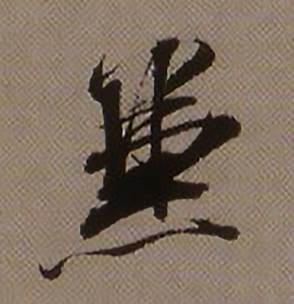 兼怎么写好看,兼书法图片